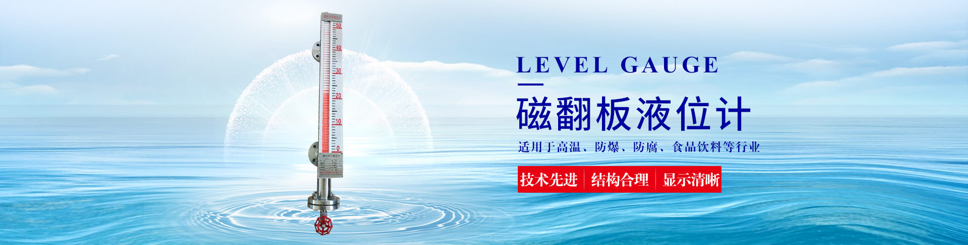 公司主營(yíng)液位計(jì)系列產(chǎn)品有：超聲波液位計(jì)、雷達(dá)液位計(jì)、磁翻板液位計(jì)、玻璃管液位計(jì)等；流量計(jì)系列產(chǎn)品有：渦街流量計(jì)、電磁流量計(jì)、玻璃管轉(zhuǎn)子流量計(jì)、金屬管轉(zhuǎn)子流量計(jì)等。除此之外，我們的壓力表也很受歡迎。